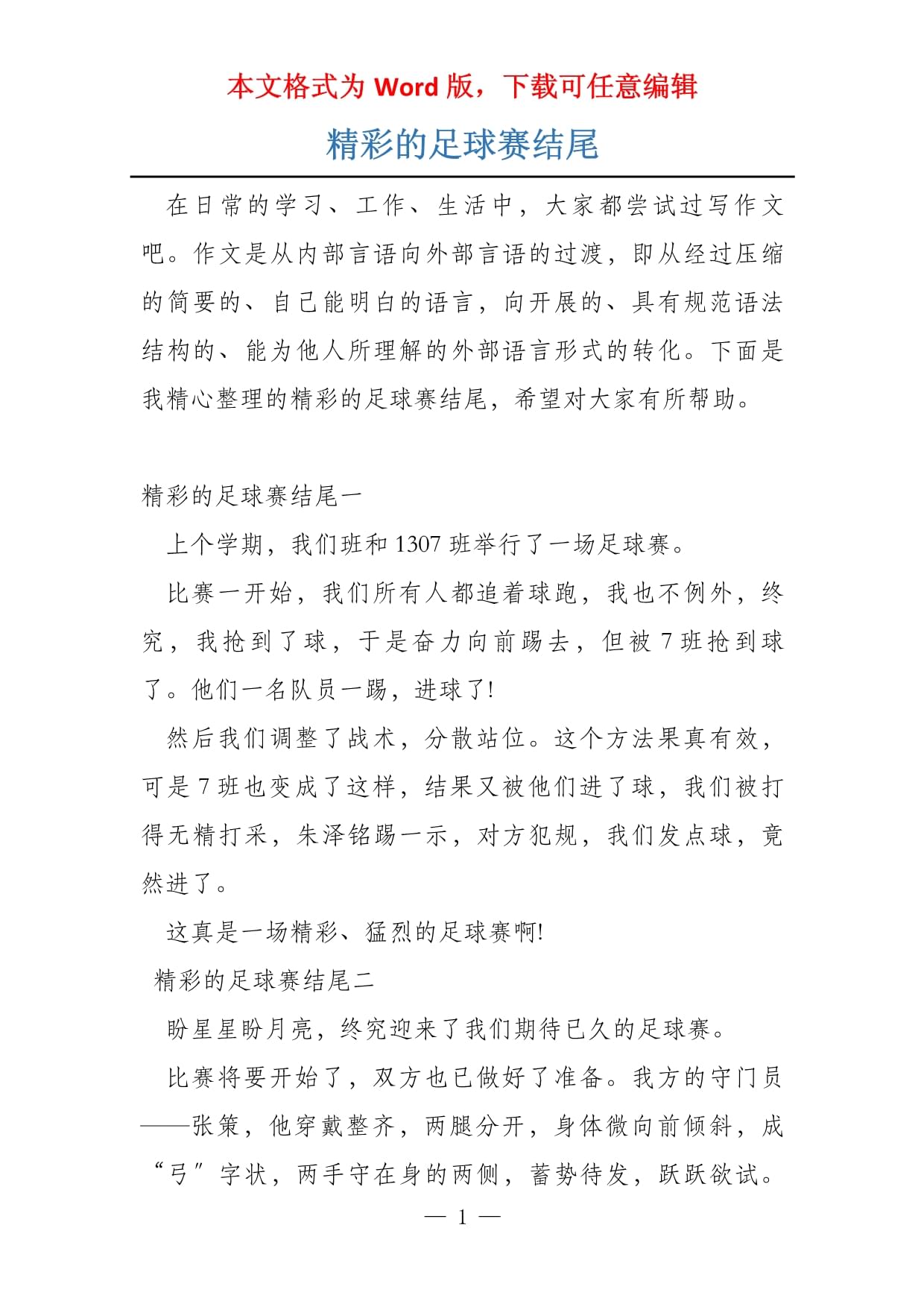 引人入胜的足球赛场故事情节跌宕起伏