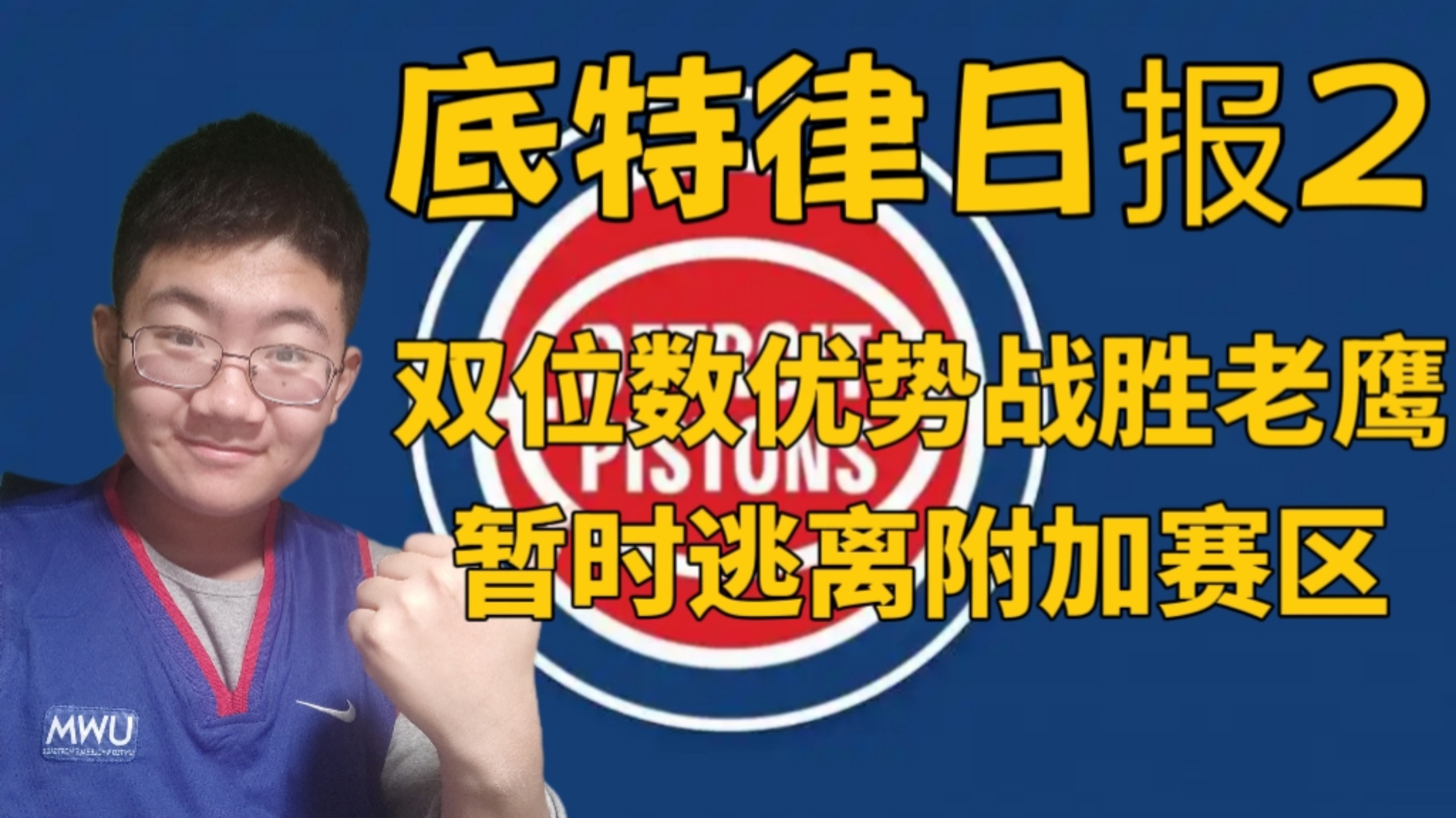 底特律活塞队面临困境，需迅速调整状态的简单介绍