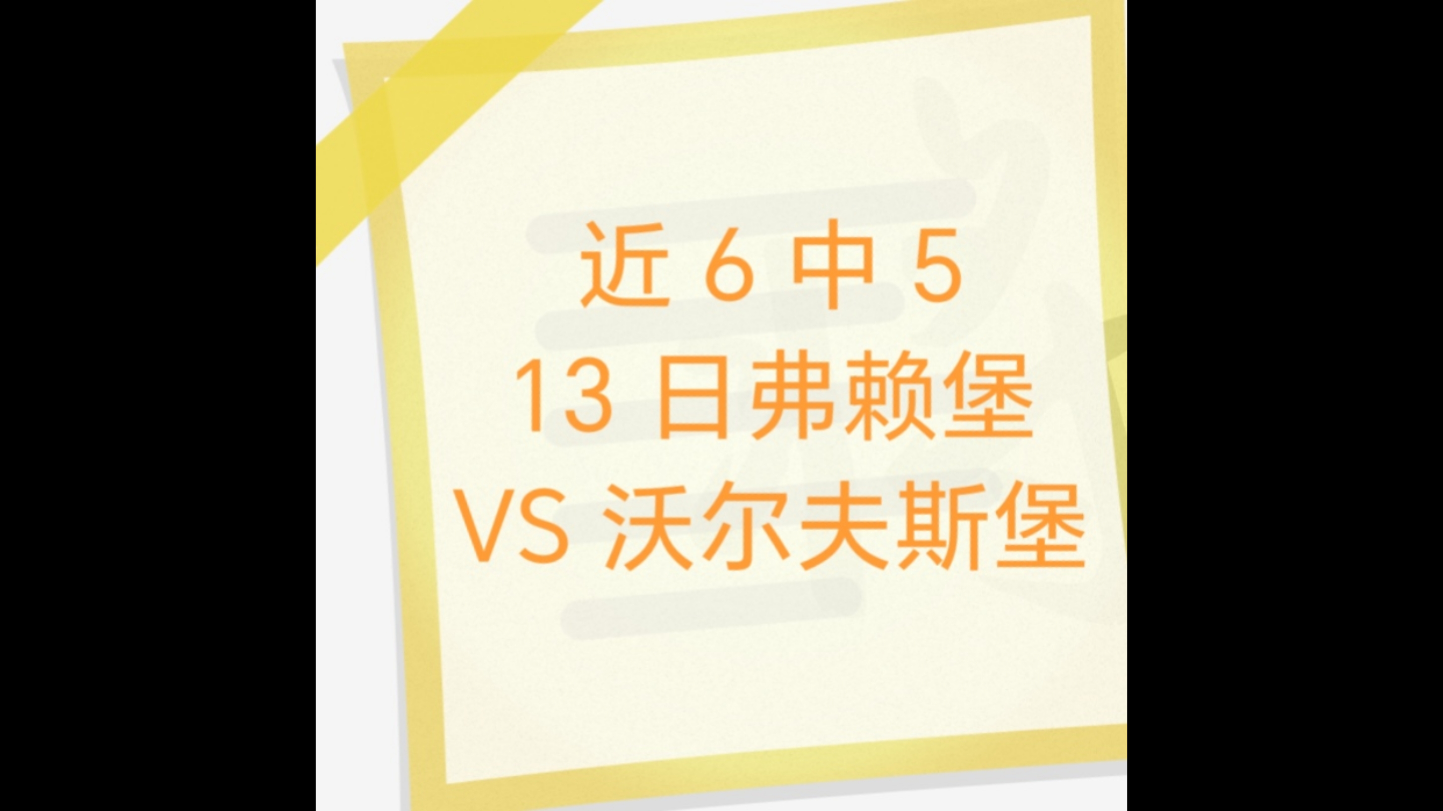 关于弗赖堡将面对沃尔夫斯堡的挑战，全力以赴的信息