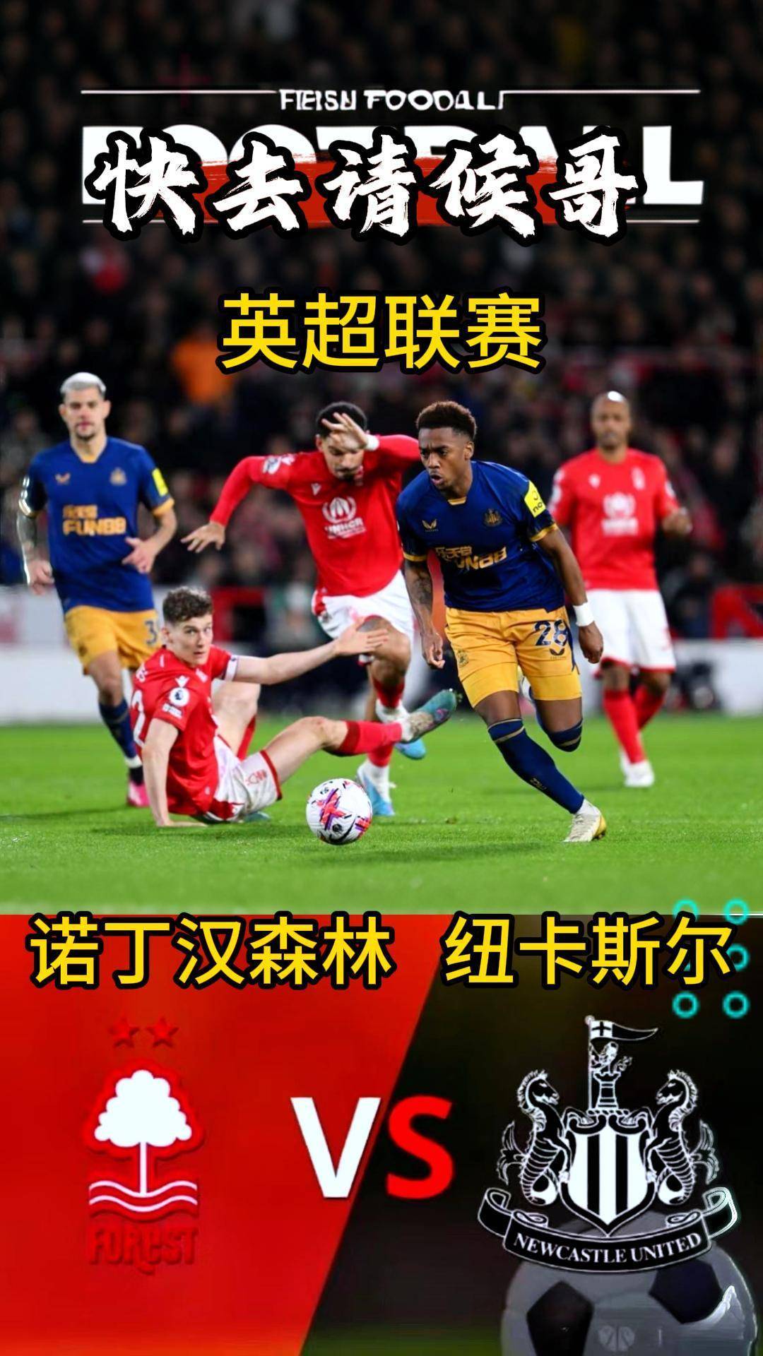 关于诺丁汉森林主场打破僵局，击败对手的信息