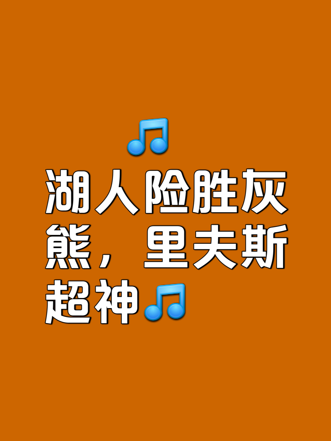 关于湖人客场擒灰熊,连胜势头不减的信息 关于湖人客场擒灰熊,连胜势头不减的信息